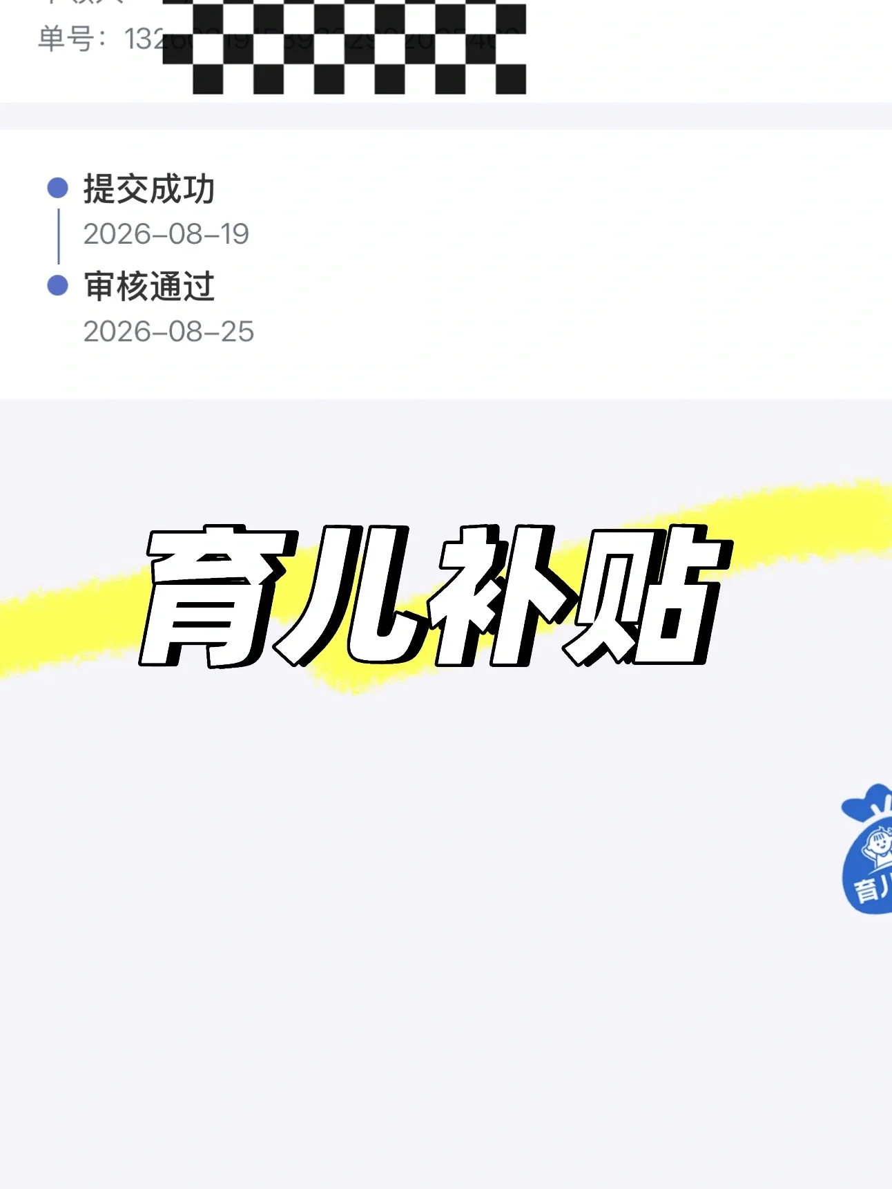 💡唐山新生儿育儿补贴｜线上申请全流程