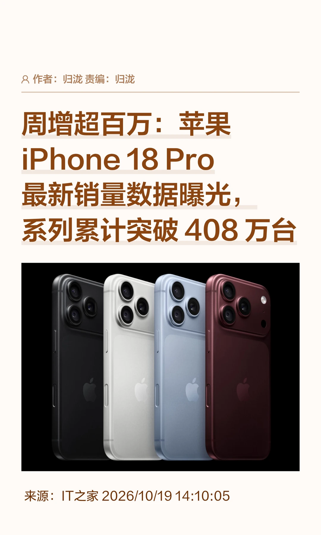 iPhone 18 Pro最新销量曝光：周增超百万台