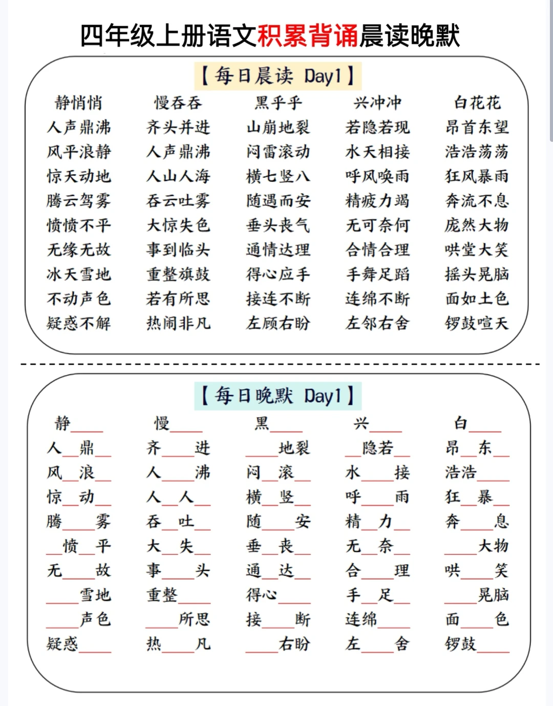 四年级上册语文/数学晨读晚默暑假弯道超车