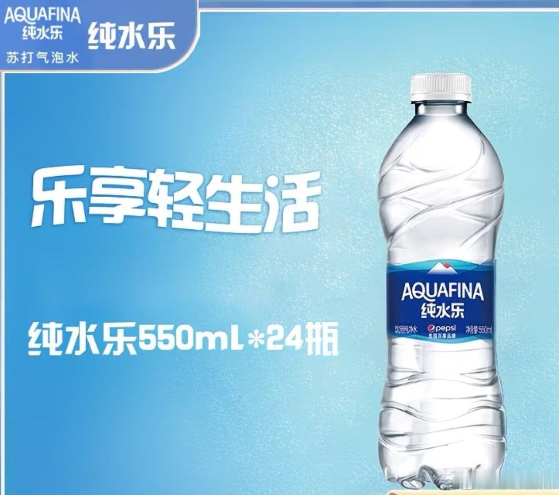 农夫山泉，怡宝，伊利，景甜，百岁山，冰露，娃哈哈，纯悦，都喝过，还是只能喝纯水乐。

苏打水喝了不下8款，终于找到爱喝的了。 ​