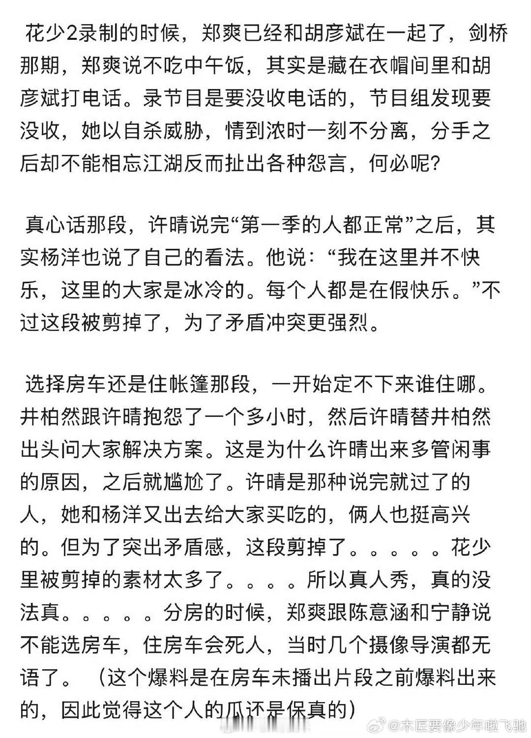 深夜突发。🥭廖珂陈歆宇团队«花少2»再次像首播一般霸占热搜榜，并且力压景甜孙宇晨事件登顶文娱榜！！
李超团队«花儿与少年8»也迎来最好的、巨大流量池的超级现象级宣发期！节目组会选择群像情绪价值路线，还是继续人性讨论？而后期剪辑又将以怎样的水准呈现这一切呢？[拜托] ​