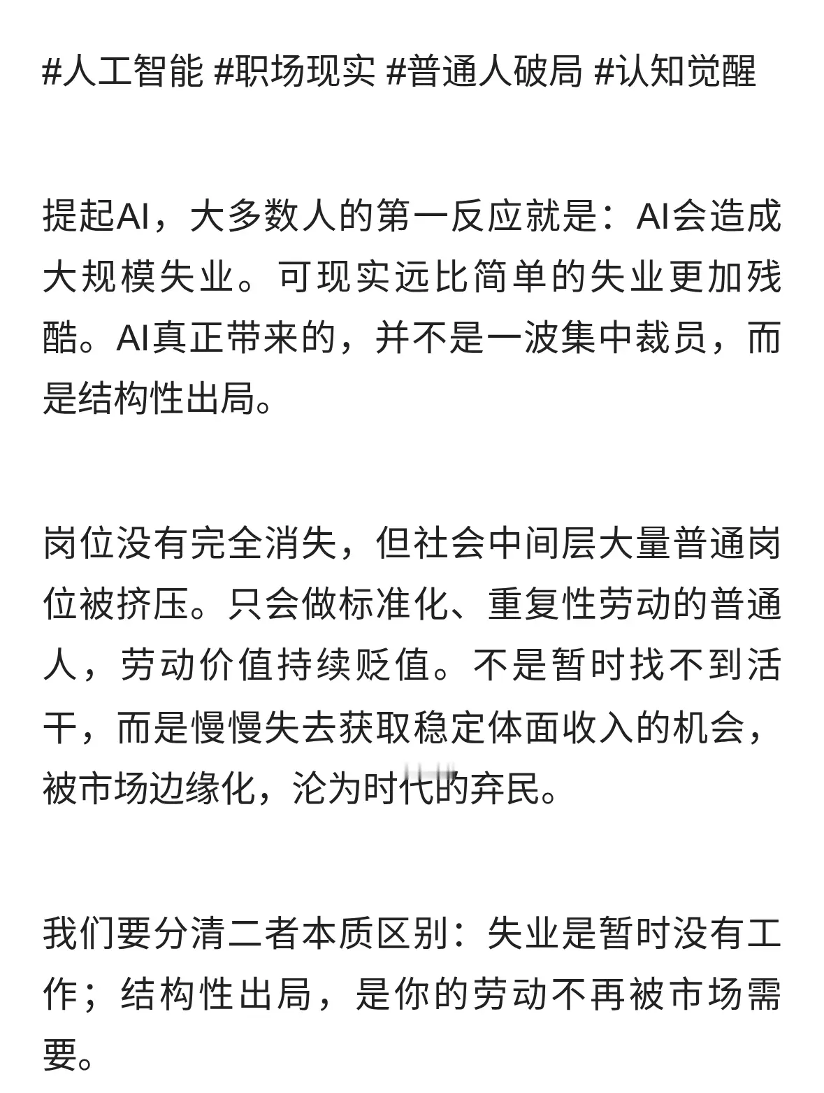 AI带来的不是失业，是普通人彻底的结构性出局沦为弃民，破局方案