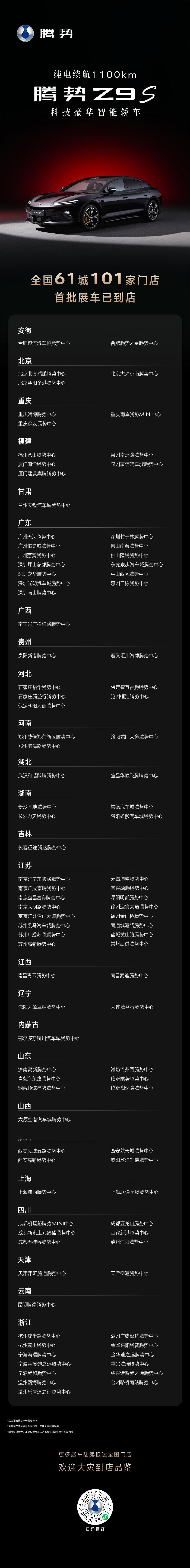 颜值新潮出众
座舱生态智能
空间宽适舒展
#腾势Z9S#全国展车到店超百家，诚邀品鉴 ​