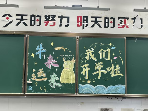 🐮牛来｜开学黑板报