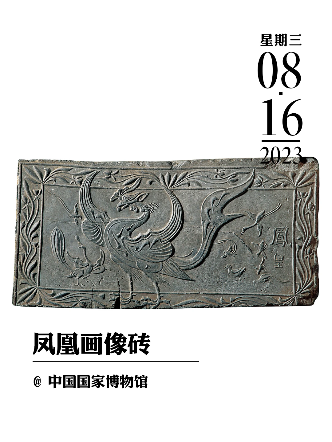 文物会说话|凤凰画像砖