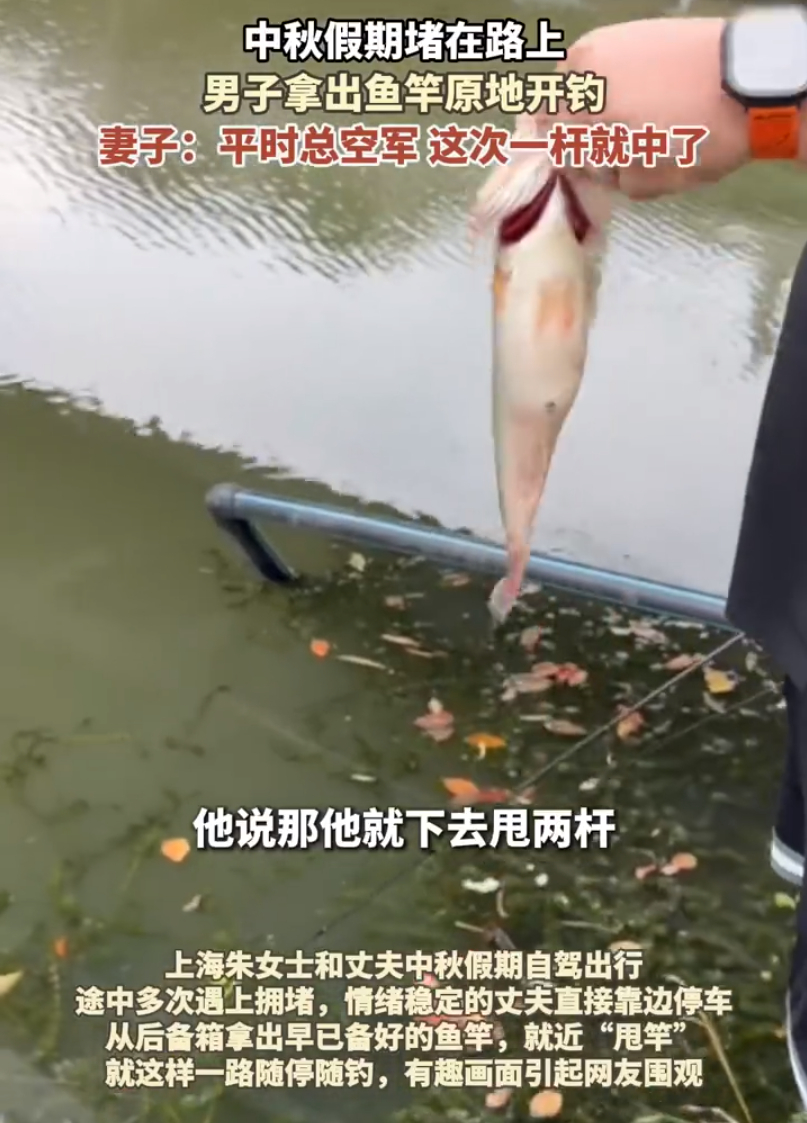 #钓鱼佬遇堵车原地开钓# 短期来看，它是一个假期出行热潮下的趣味注脚，满足了大众的围观心理，也让大家在焦虑的堵车场景中找到了一个情绪出口。长期来看，它折射出一个更深层的社会心态：人们越来越不愿意被“计划外状况”绑架情绪。 堵车、加班、排队、延误……生活中充满了无法控制的“停滞时刻”。 ​