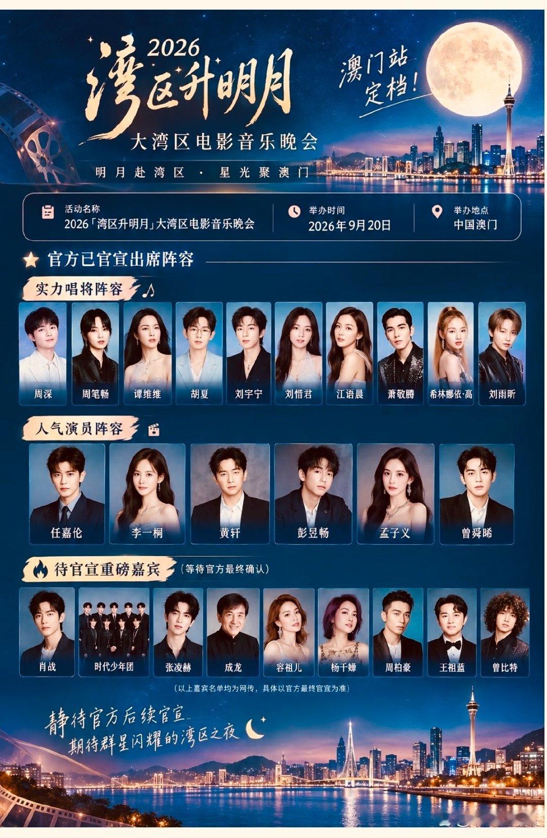 2026湾区升明月，你最期待谁？ ​