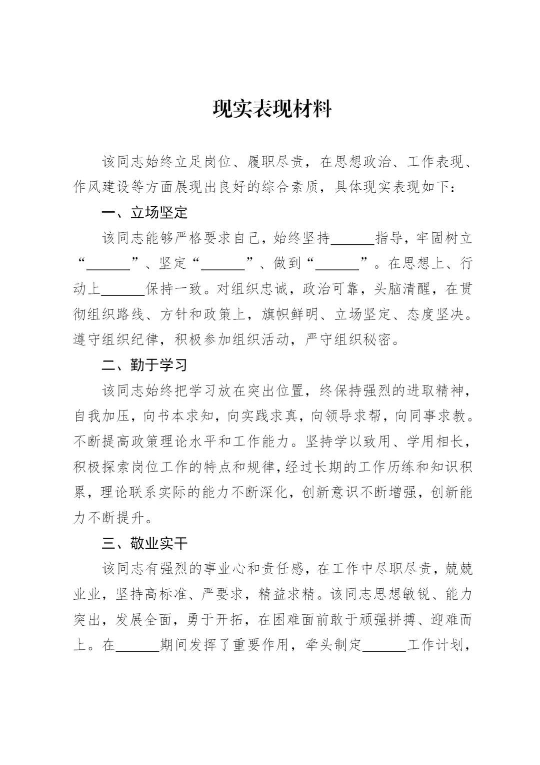 体制内：现实表现材料