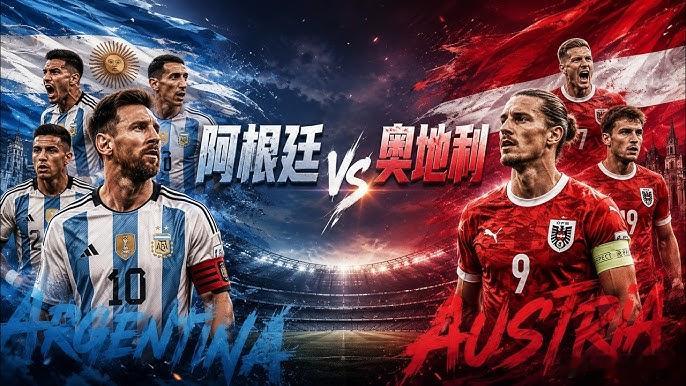 世界杯 阿根廷 vs 奥地利  阿根廷在世界杯首秀中3-0完胜阿尔及利...