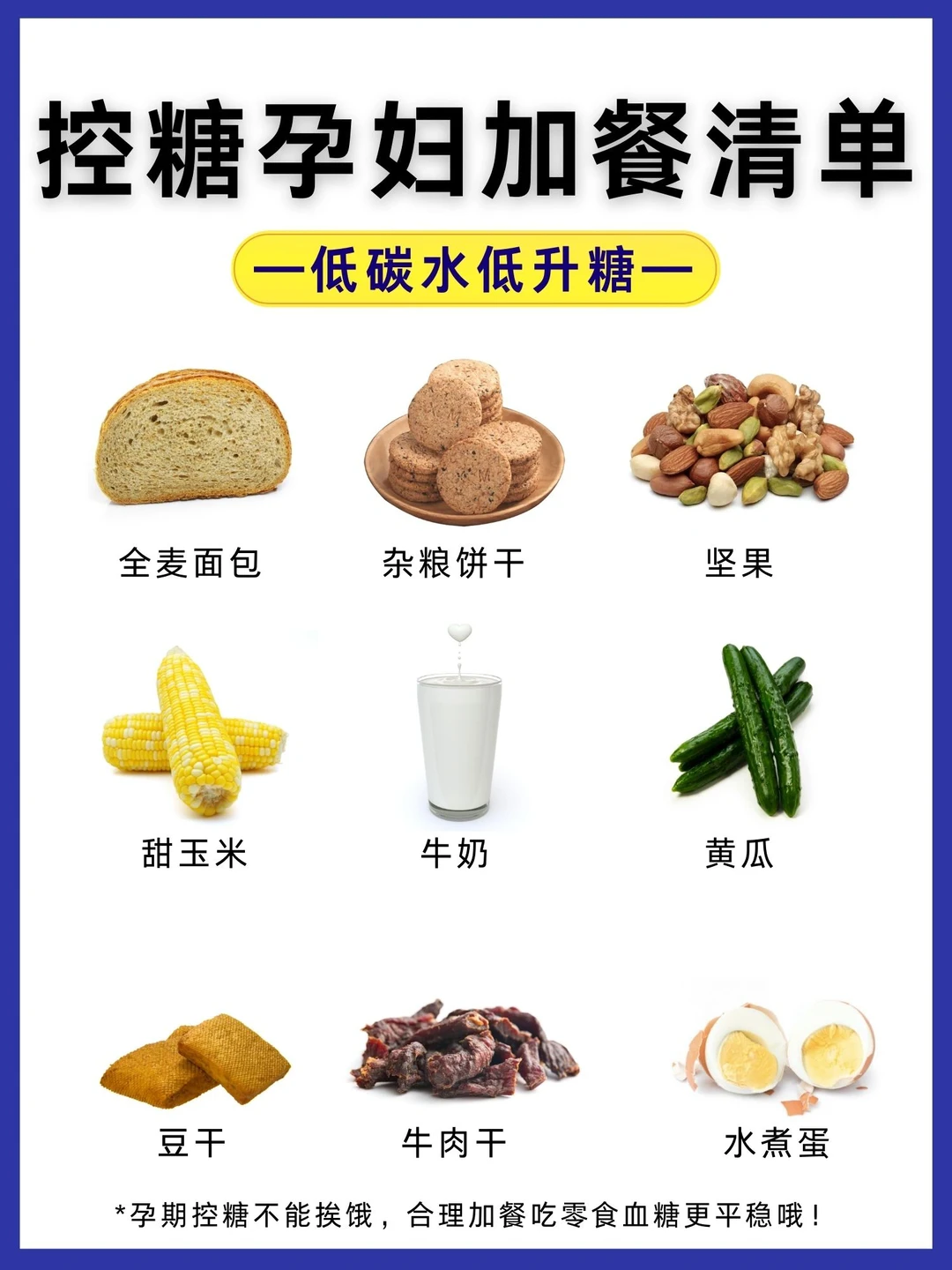 糖耐没过进‼️孕期加餐食物搭配👉7天不重样