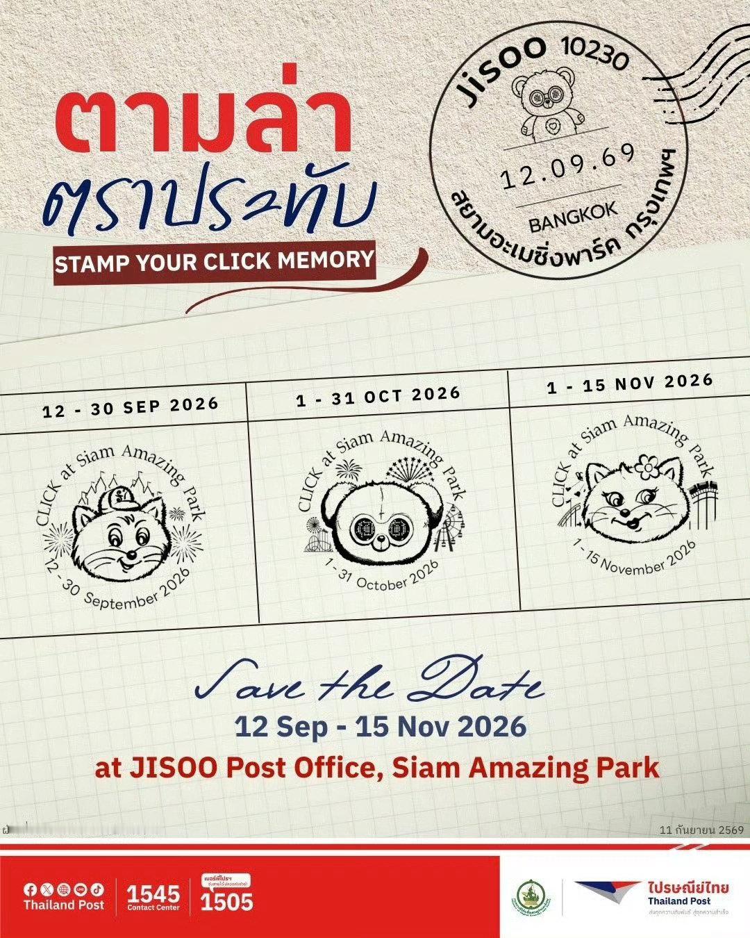 #BLACKPINK[超话]# 260911 ThailandPost X 更新

收藏爱好者准备好打卡啦！📌
一起寻找 CLICK at Siam Amazing Park 纪念邮戳，
把这份特别的回忆，变成属于你的专属收藏吧！✨

📅 2026年9月12日—11月15日
⏰ 10:00—18:00（泰国时间）
📍 明天见｜JISOO Post Office，Siam Amazing Park ​