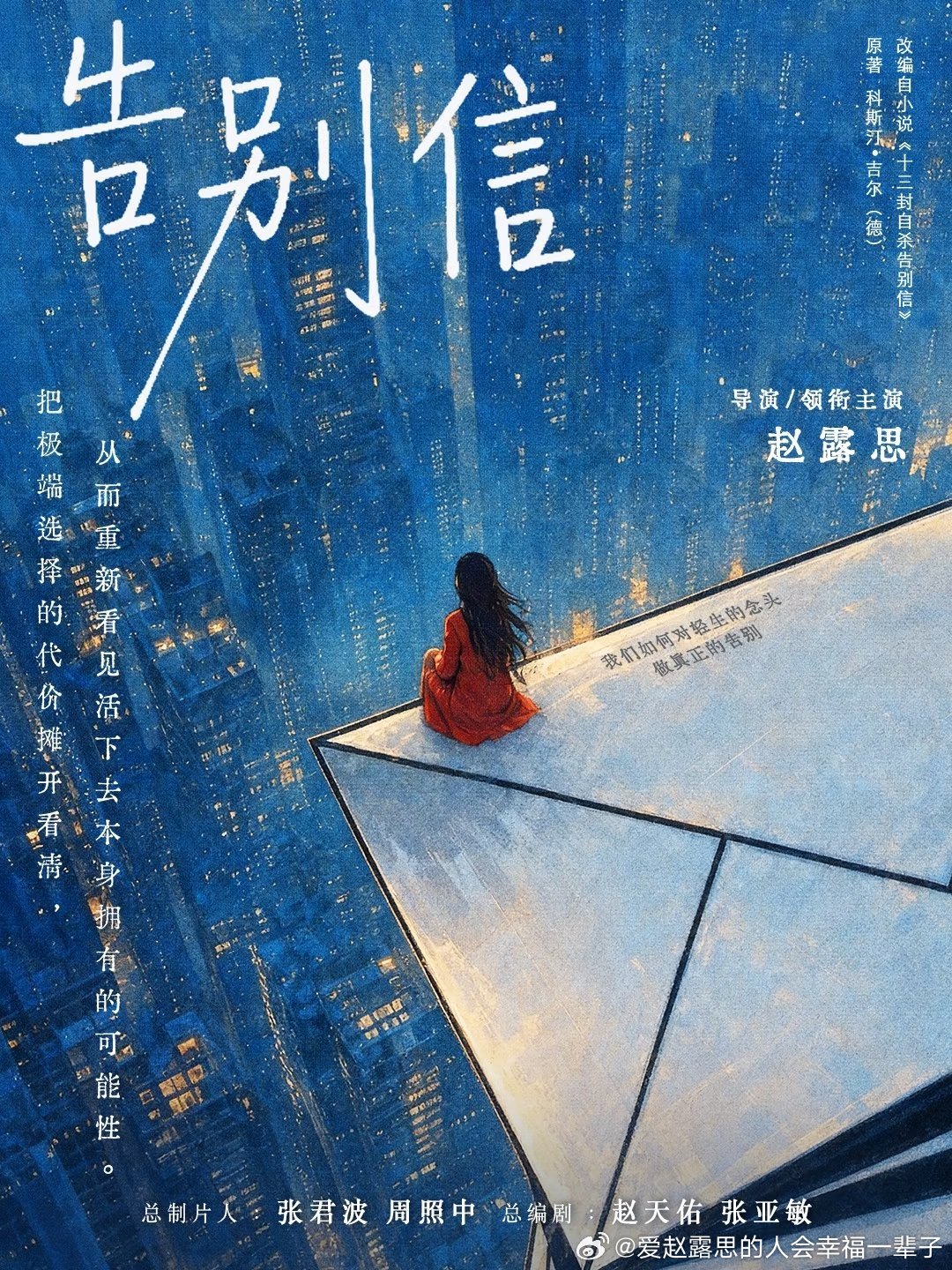 #赵露思[超话]# 真真正正的单人过会
平台片单首位官宣
番位新规后首位单独一番女性领衔主演 
期待赵露思新剧 《告别信》  🫶 ​