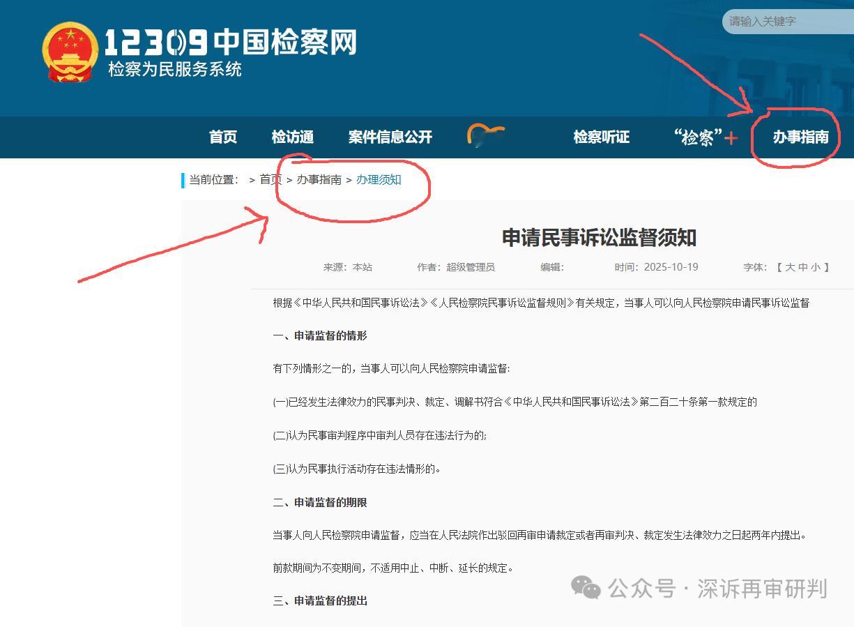 申请检察院错案监督应该这样做！最高检曾在官网发布了《申请民事（行政）诉讼监督须知》，需要申请检察院监督错案的朋友，可以登录12309中国检察网，在“办事指南”板块，找到“办理须知”专栏，就可查询到详细操作步骤。结合此前办理案件的经验，给大伙几点建议。根据《中华人民共和国民事诉讼法》及《人民检察院民事诉讼监督规则》，申请监督须严格遵守法定的两年期限。也就是说，咱们收到省高院再审裁定或再审判决的当天起，计算两年时间这就要求咱必须在权利救济的黄金窗口期内及时提出申请。。超过这个时间，检察院就不再受理了。大部分朋友第一次申请监督，不知道该找哪个检察院。申请监督应当遵循“同级对应”原则。针对生效裁判文书的监督，应向作出该文书的人民法院所在地的同级人民检察院提出；针对审判人员违法行为的监督，应向违法行为发生地法院的同级检察院提出；针对执行活动的监督，则原则上向负责执行的人民法院所在地的同级检察院提出。关于审判人员违法监督、执行程序违法监督比较容易判断。难的是针对生效判决监督。我们举个例子，你一...