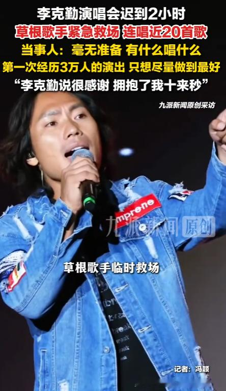 李克勤迟到近两小时，台下买票的观众被拽上台连唱20首！救场救出个“个人专场”


这场落地包头的演唱会，如同老天爷给所有身处现场的人，都上了一节十分特殊的课程。


9月26日晚开演的“纪元回声”拼盘演唱会，李丽芬、郑智化、孟庭苇、齐秦、陈慧娴先后完成演唱，轮到压轴的李克勤出场时，却迟迟不见他的人影