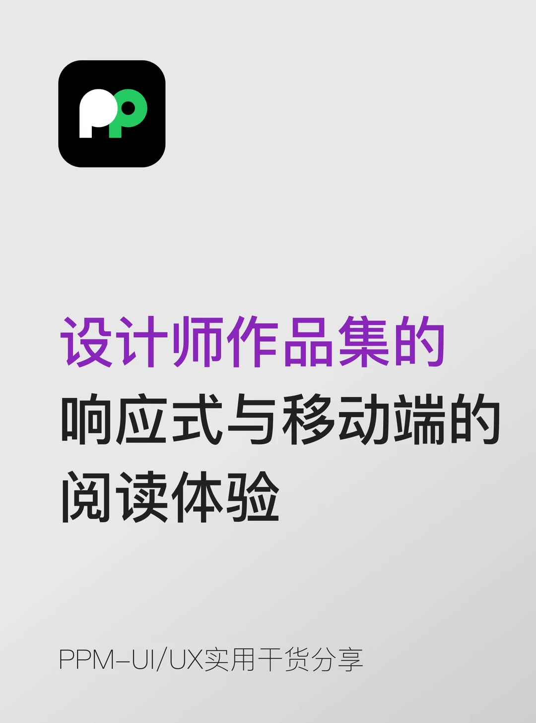 设计师作品集的 响应式与移动端的 阅读体验