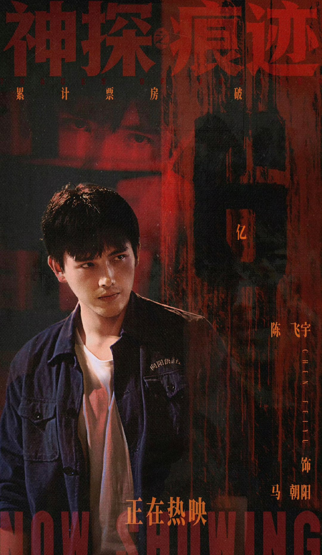 陈飞宇《神探之痕迹》票房破𝟔亿 ​