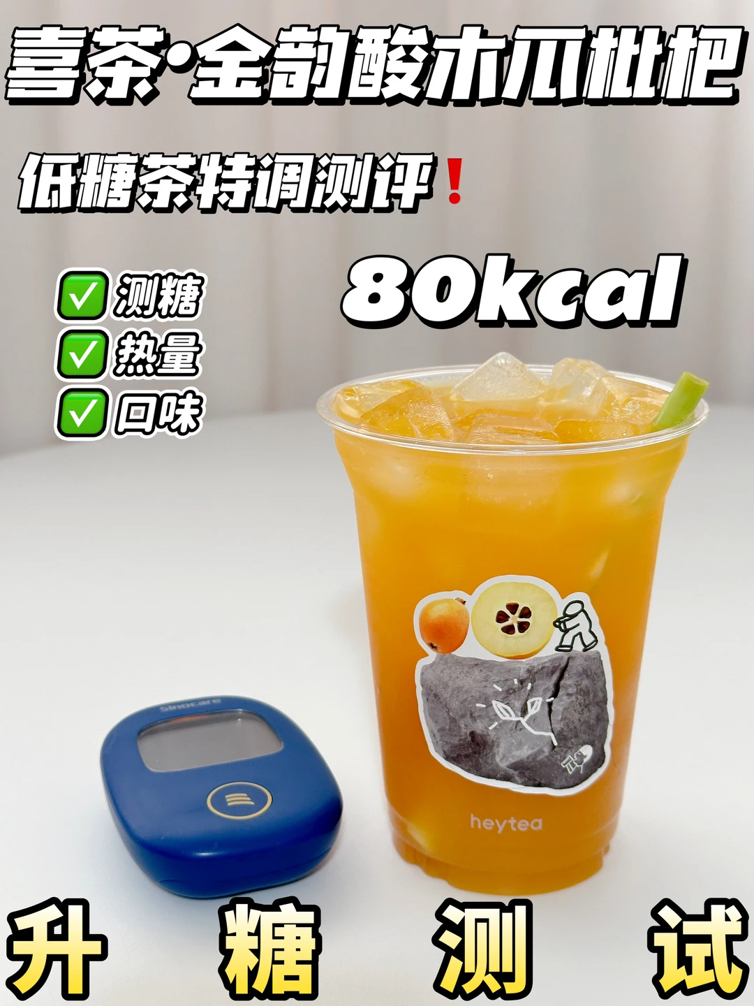 喜茶金韵酸木瓜枇杷 | 阿拉伯糖版测评🍬