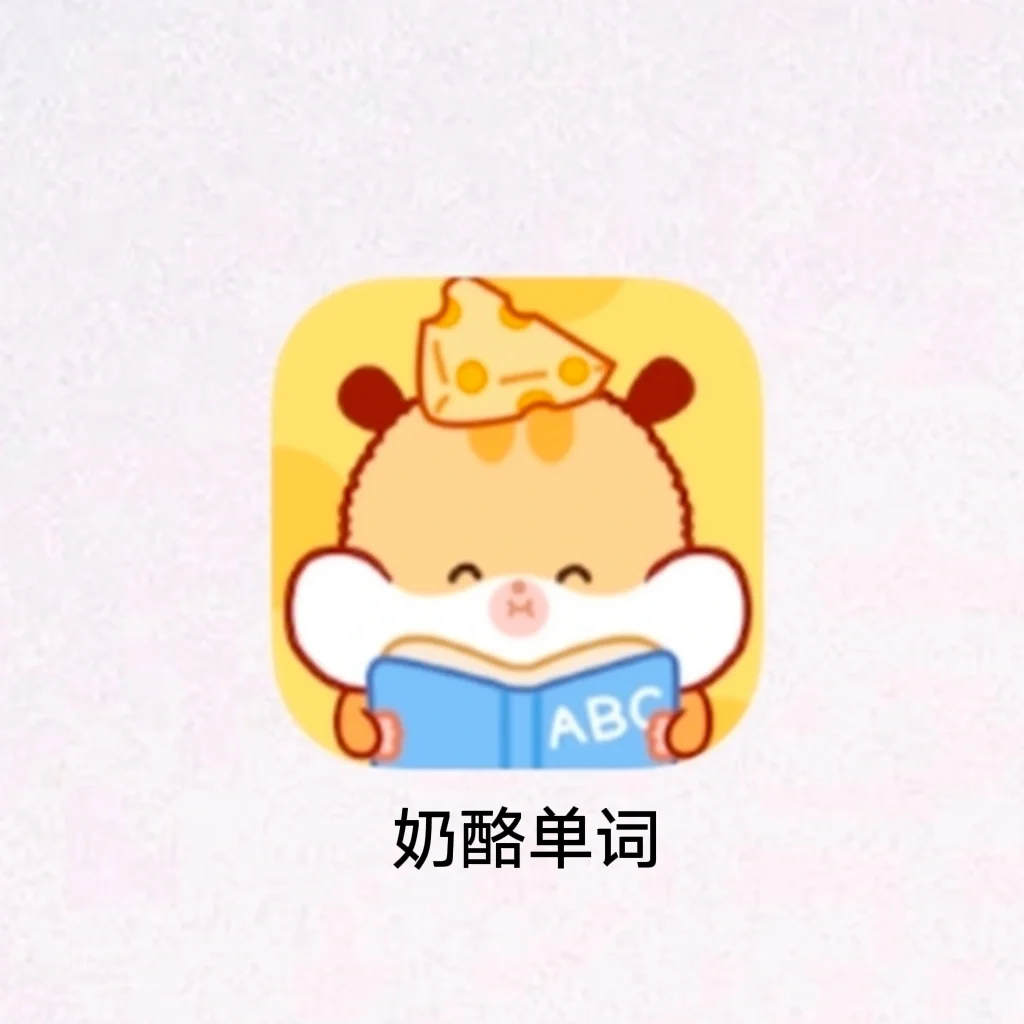 轻松背单词的秘诀我找到了‼️太可爱了！