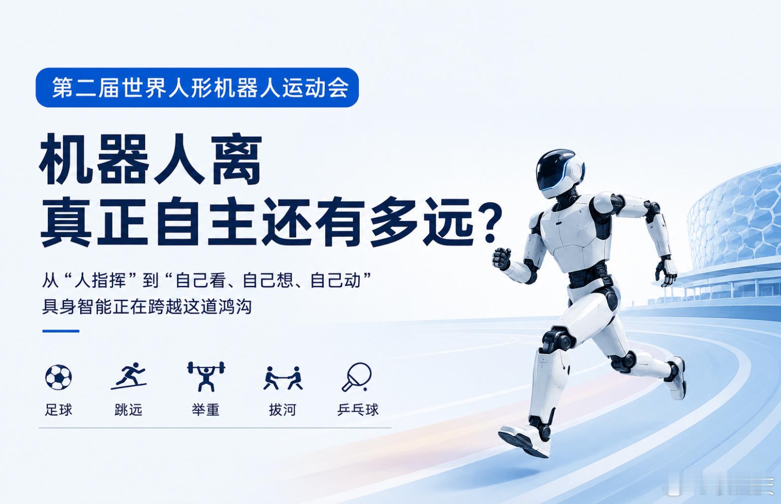 世界人形机器人运动会，真正值得关注的不是谁拿冠军，而是离“自主”还有多远？

过去的机器人更像“遥控玩具”：人下指令，机器执行。真正的具身智能，则应该是自己看、自己判断、自己行动，遇到突发情况还能自己调整。

这中间差的，其实不是一项技术，而是感知、决策、运动控制的一整套闭环。

所以 ​