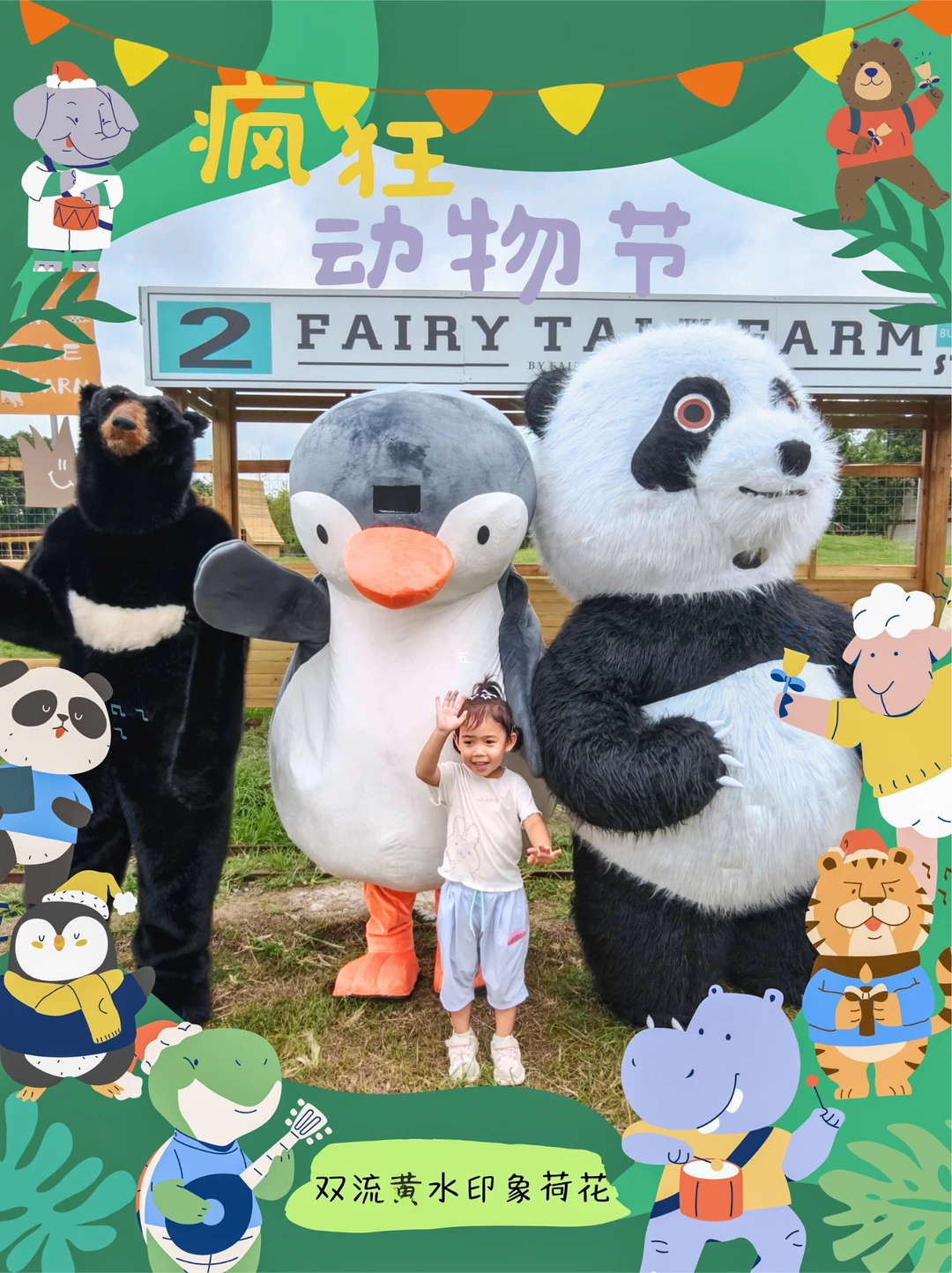 成都新晋遛娃宝地🐧疯狂动物节19米闭眼冲