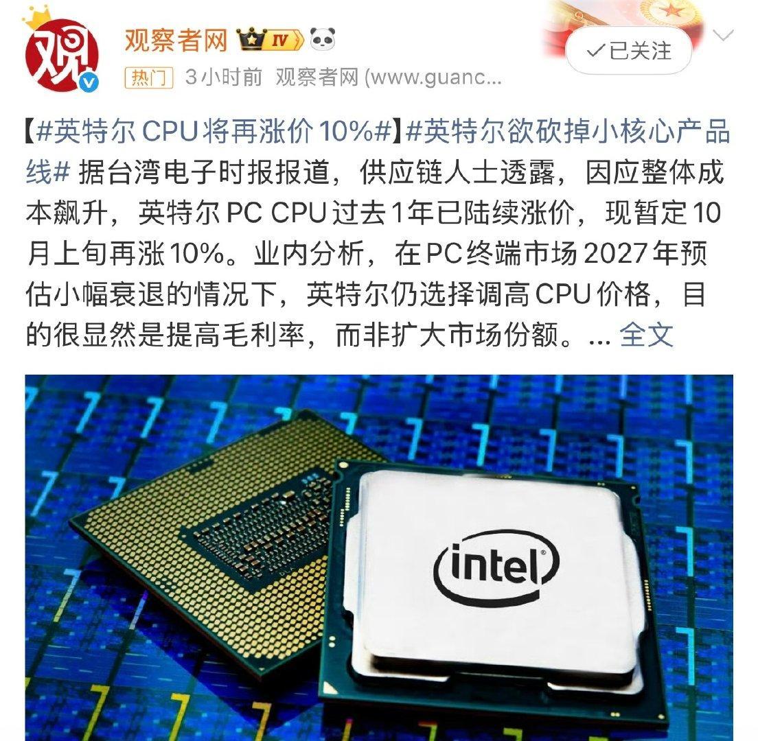 #曝英特尔CPU再涨价#因成本上升，英特尔PC CPU或将在10月涨10%。 ​