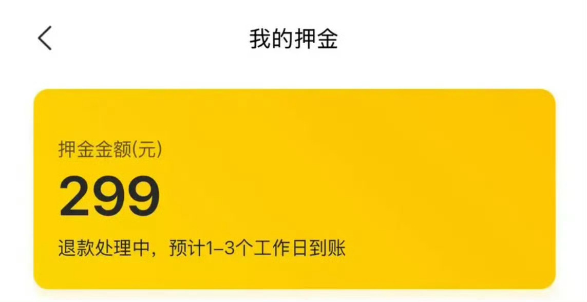 #有网友收到摩拜单车押金退款#摩拜单车押金能退了：299元可秒到账，美团客服确认不影响免押骑行

近日不少网友在社交媒体晒出美团299元退款截图，称是多年前注册摩拜单车时交的押金。8月26日，有媒体实测发现美团APP账户中确有一笔押金，点击申请退款后立刻到账。美团客服确认，该押金确为摩拜单车押金 ​