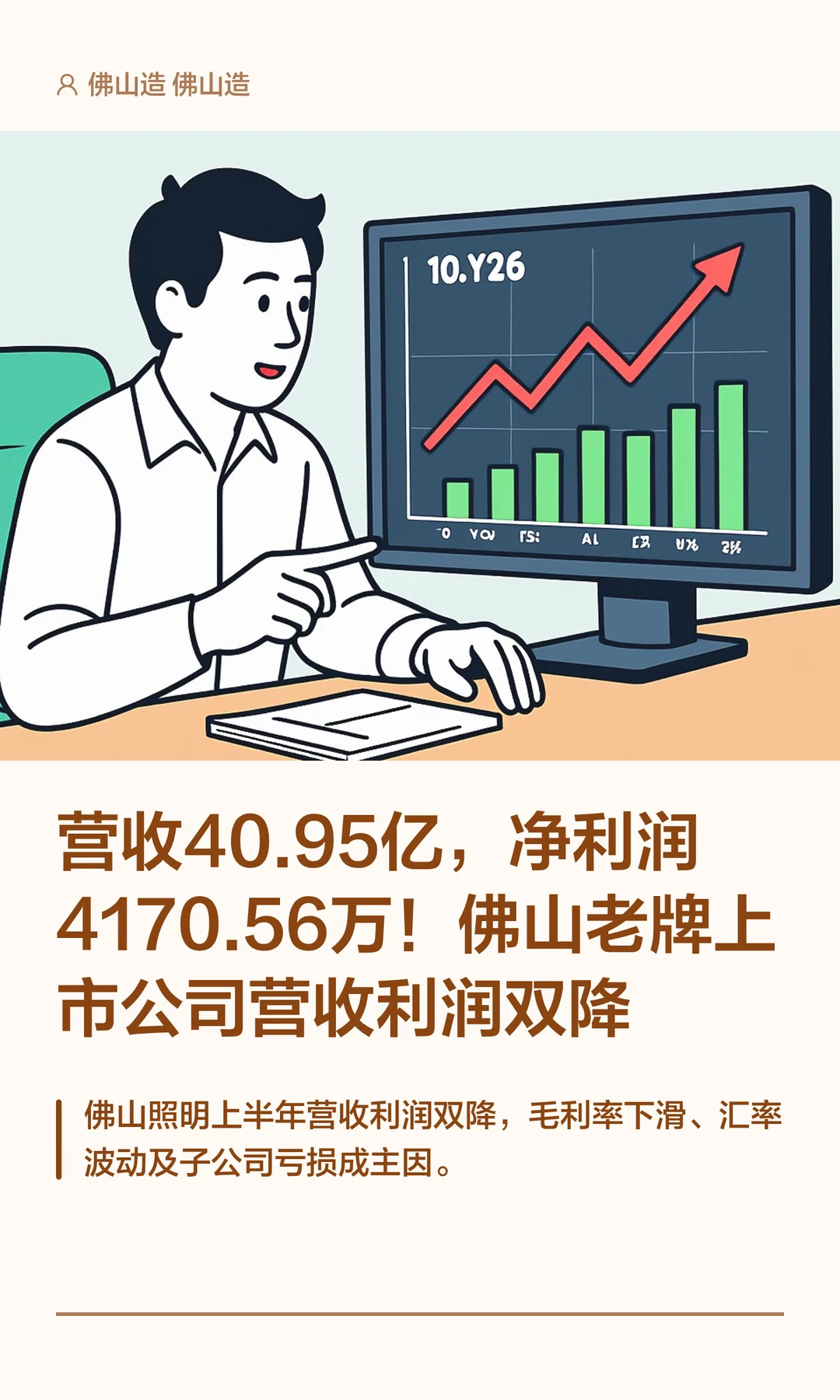 佛山老牌上市企业上半年营收利润双降