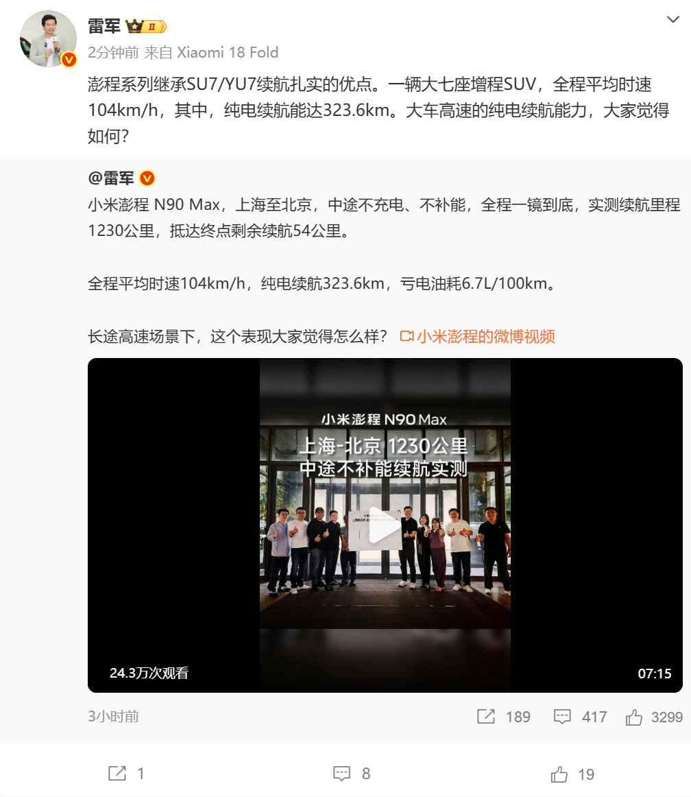 【#雷军称澎程继承SU7和YU7续航扎实的优点#】8月31日消息，小米创始人发文：澎程系列继承SU7/YU7续航扎实的优点。一辆大七座增程SUV，全程平均时速104km/h，其中，纯电续航能达323.6km。大车高速的纯电续航能力，大家觉得如何？ ​