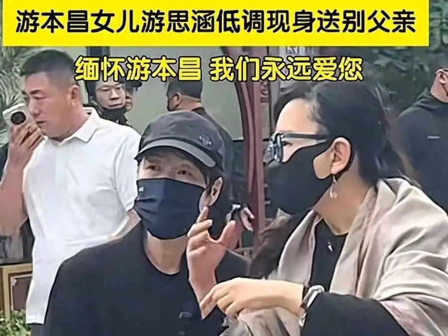 游本昌去世那天，女儿游思涵发讣告说老爷子最后一句话是“我很舒服”。十天后，据游思涵在短视频中讲述，90岁的母亲把所有人轰出房间，认不出女儿，关门嚎啕大哭。游思涵站在门外，没有推门进去。
游本昌是2026年9月24日凌晨走的，93岁。中国国家话剧院发了讣告。9月30日，告别仪式在八宝山殡仪馆兰厅举行，