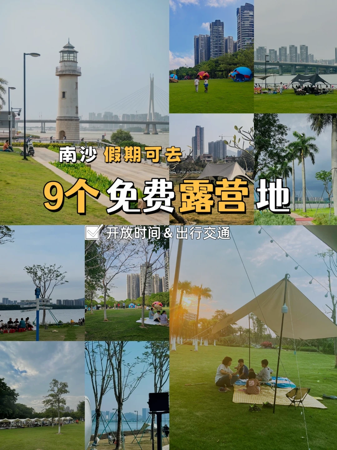 广州南沙9个免费露营野餐地，地铁公交可达