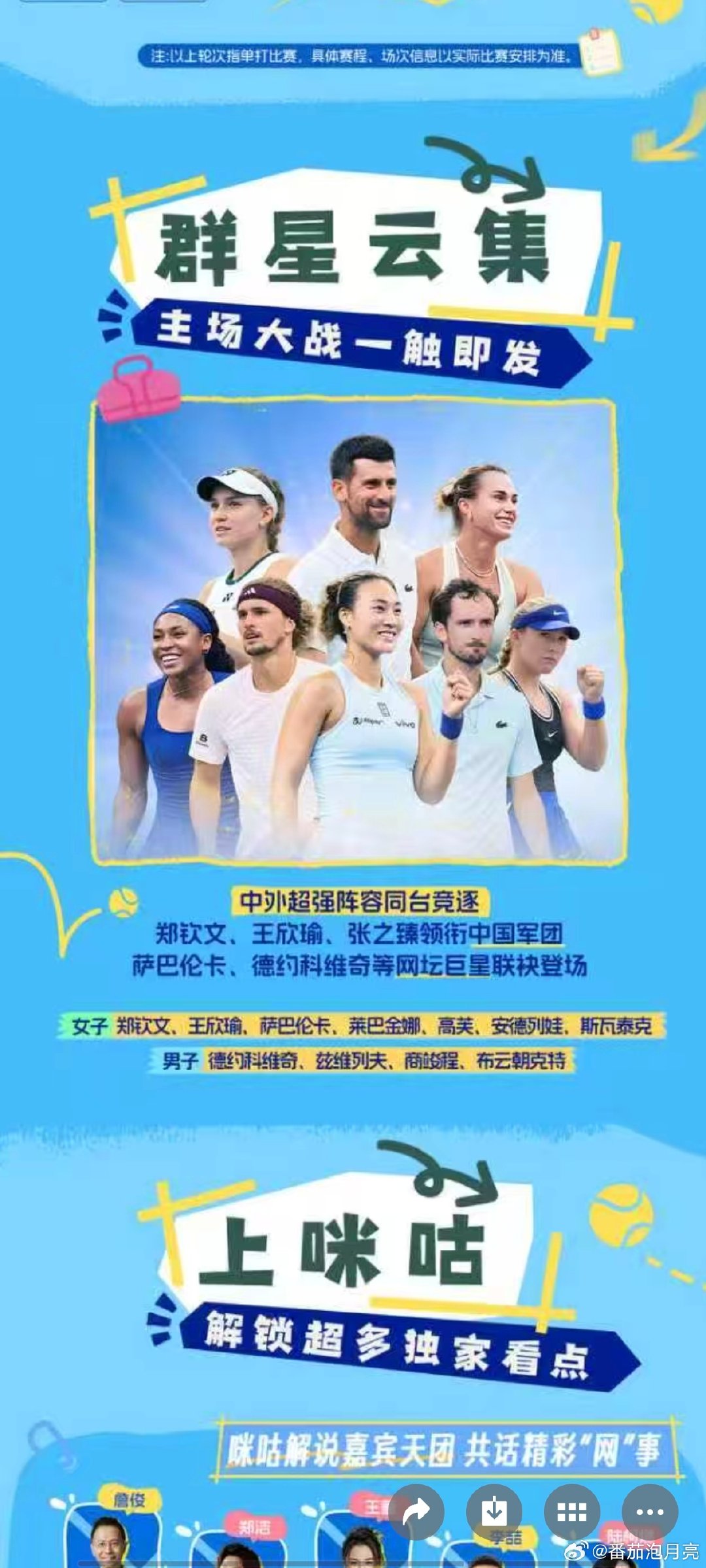 #独家看中网就在咪咕# 上咪咕看中网，解说天团帮你把比赛讲透，[闭嘴][害羞][害羞]权益还丰富，这体验谁不爱#2026中网正赛# ​