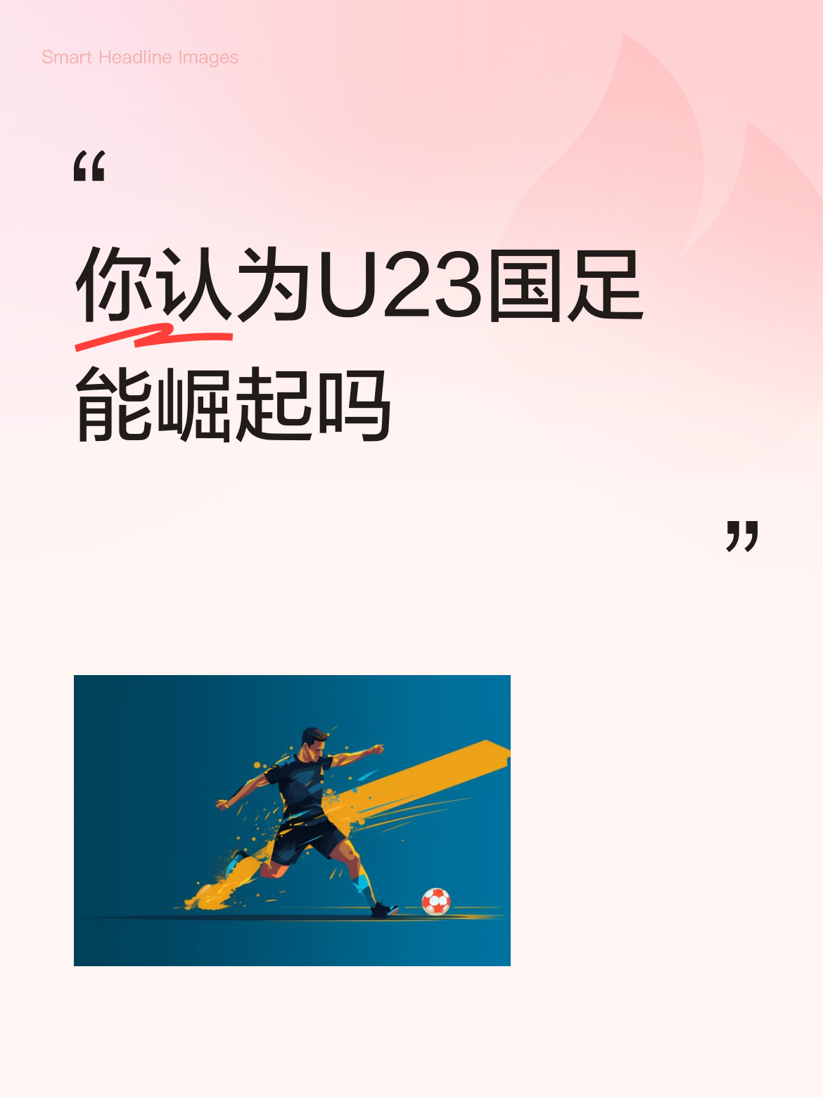 说实在的，我现在真的敢对U23国足的崛起抱点实打实的期待了。
245天里接连刷新两项尘封多年的纪录：先是队史第一次从U23亚洲杯小组出线，一路杀进决赛拿了亚军，之后又打破2002年以来亚运男足的八强魔咒，闯进四强。安东尼奥带队踢的10场大赛里有8场完成零封，五场亚洲杯淘
