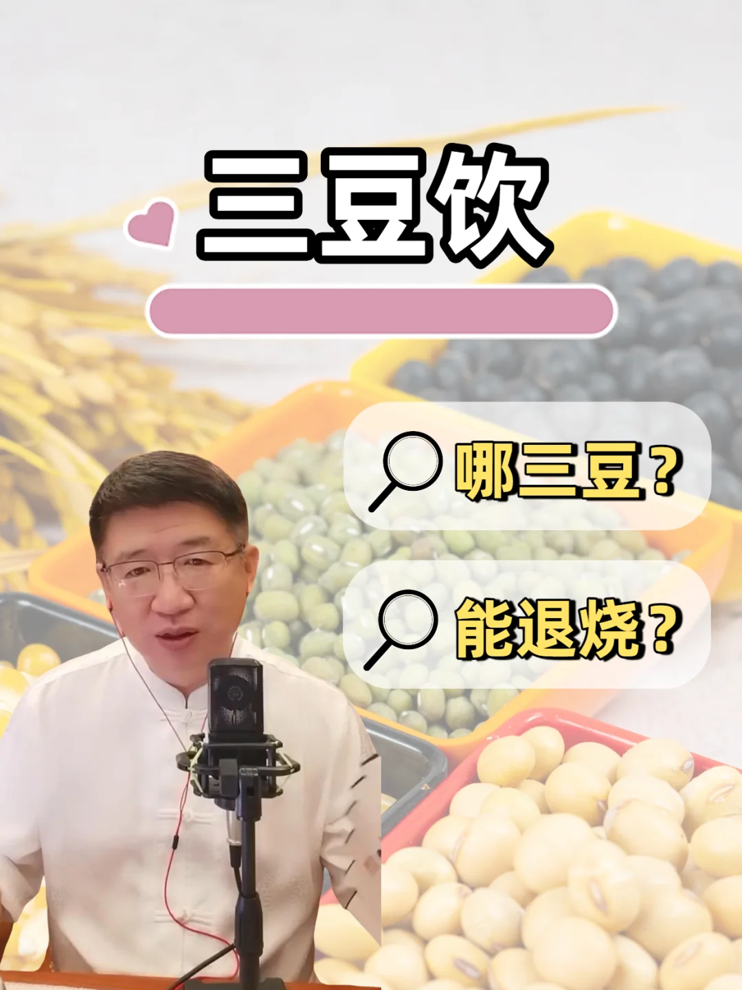 豆子饮料也能退烧？解密三豆饮！