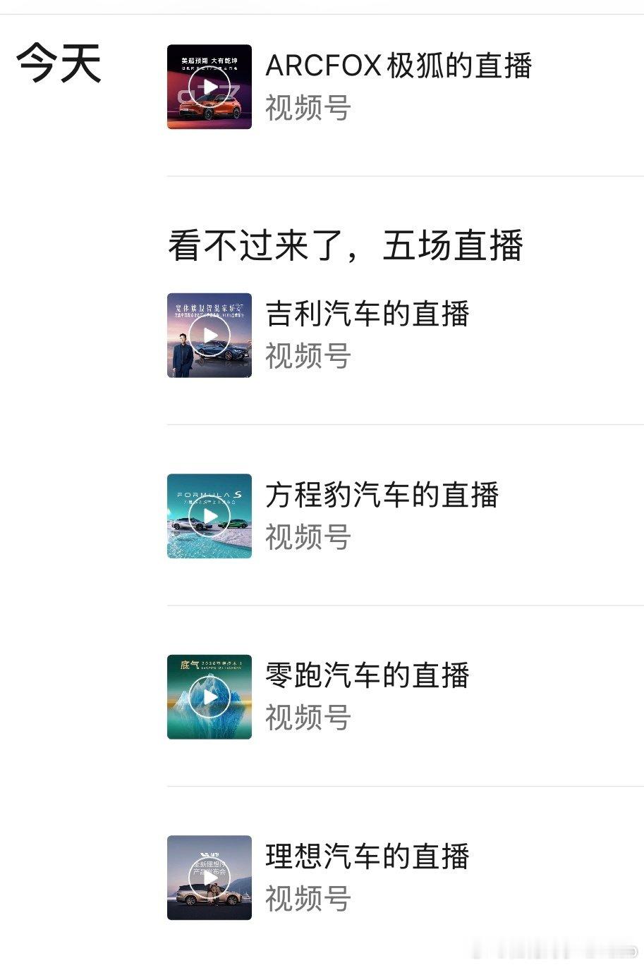 确实看不过来了！五场直播！ ​