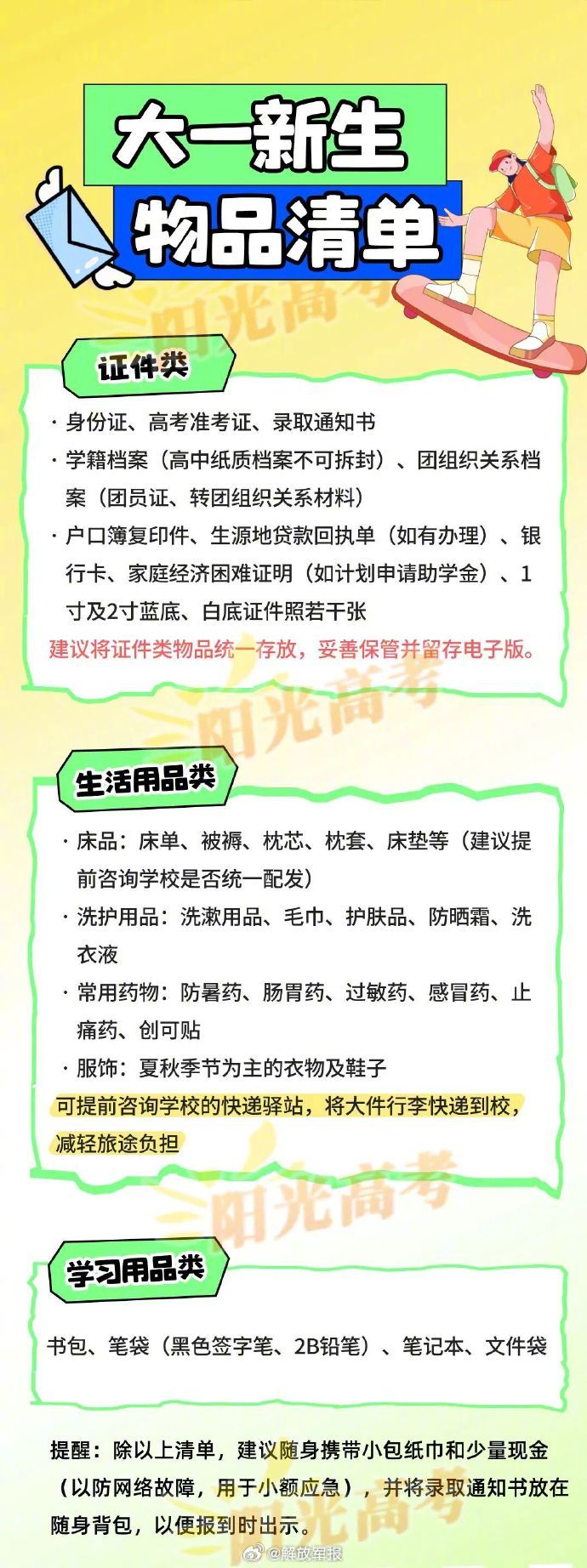 【，一句话：带齐必备证件，生活物品“轻装简行”。​​​