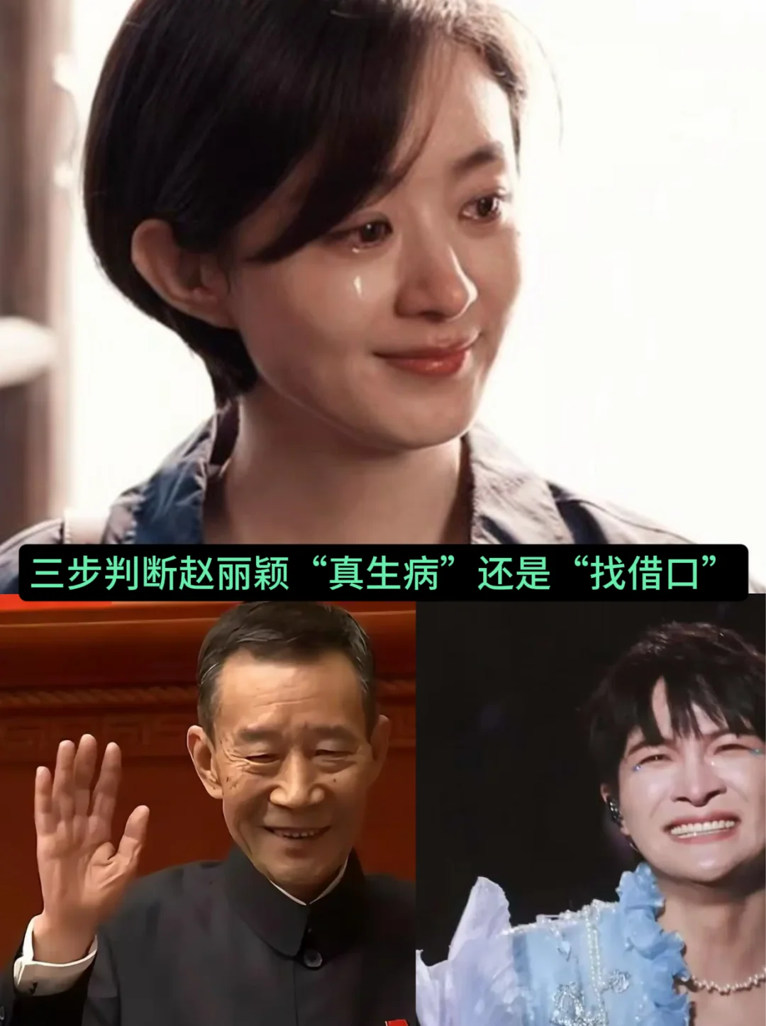 三步判断赵丽颖“真生病”还是“找借口”