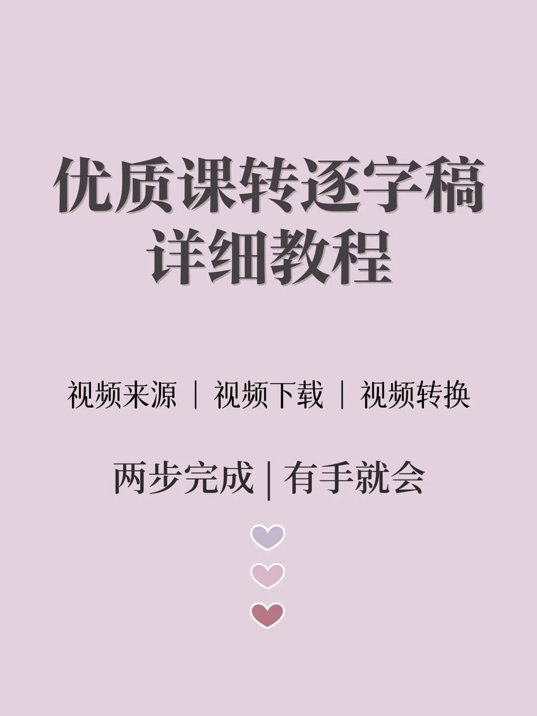 教师必看|优质课如何转换成逐字稿❓详细教程