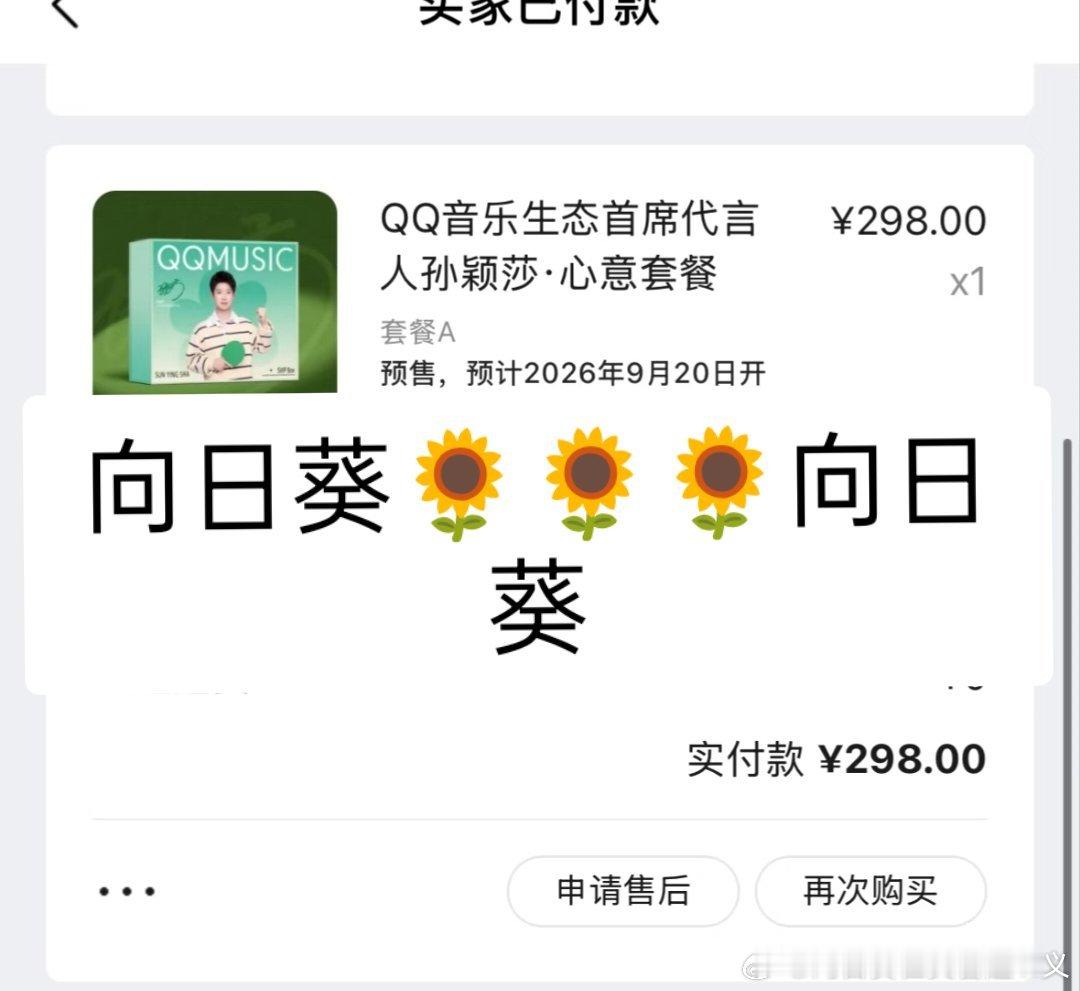 #qq音乐生态首席代言人孙颖莎# 
朋友的礼物🎁送出去了 ​