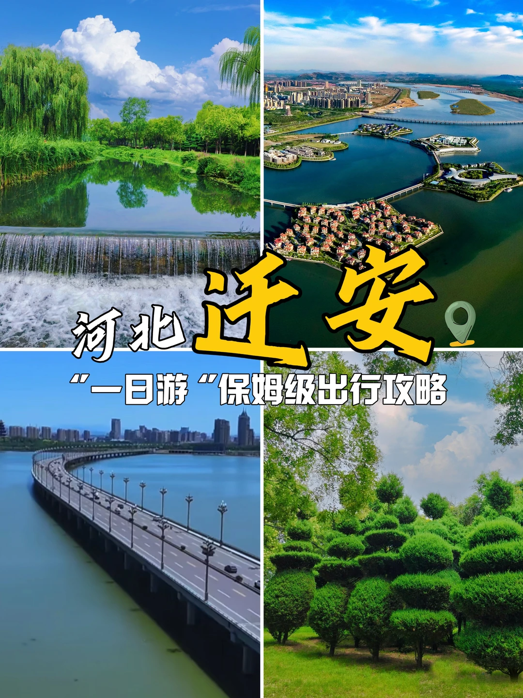 北京出发！ 迁安一日游保姆级攻略❗️