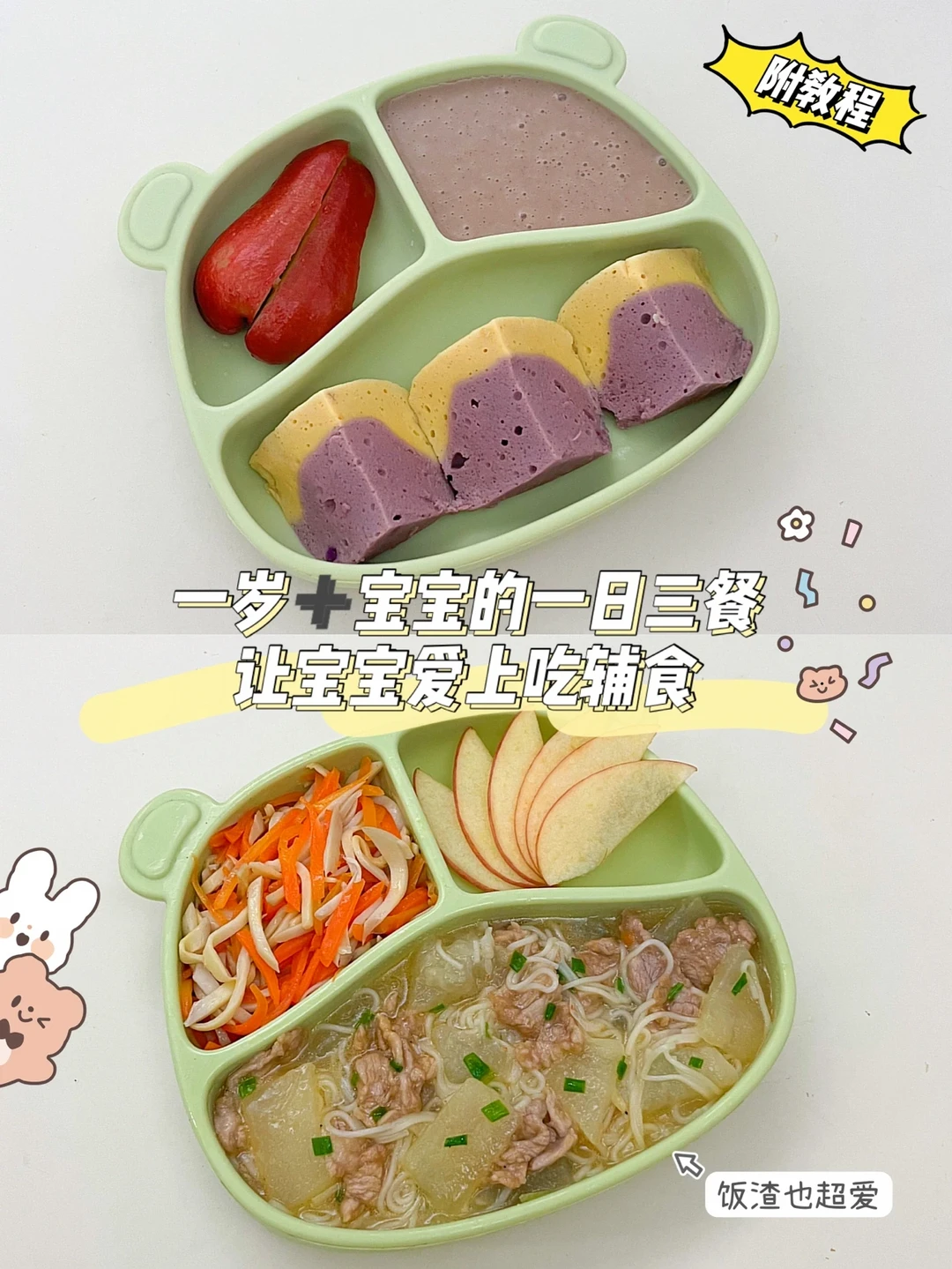 一岁➕宝宝辅食｜让饭渣宝宝爱上吃饭的秘诀！