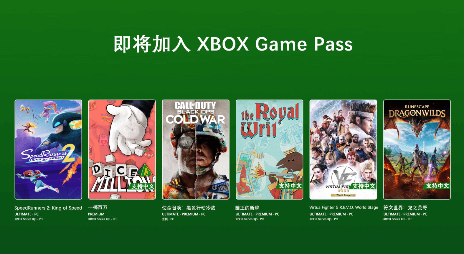 微软官方公开了Xbox Game Pass的首批新增游戏阵容。#XGP##Xbox#

《使命召唤17：黑色行动5》
《国王的新牌》
《Virtua Fighter 5 R.E.V.O. World Stage》
《符文世界：龙之荒野》
《SpeedRunners 2: King of Speed》 ​