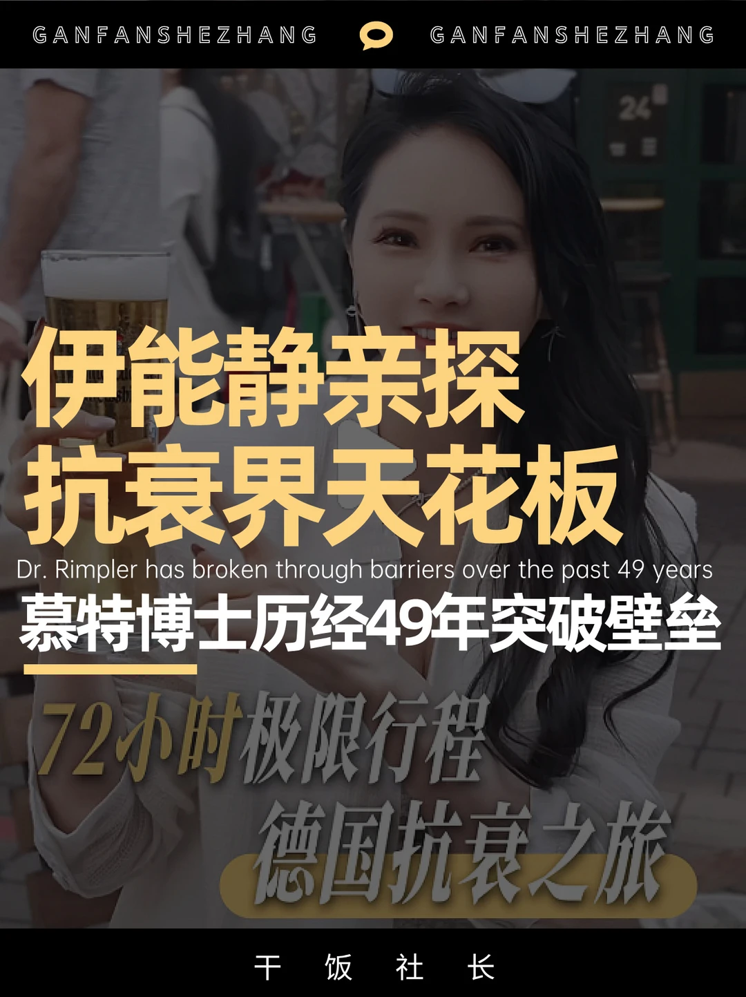 伊能静亲探工厂，慕特博士如何改写抗老规则