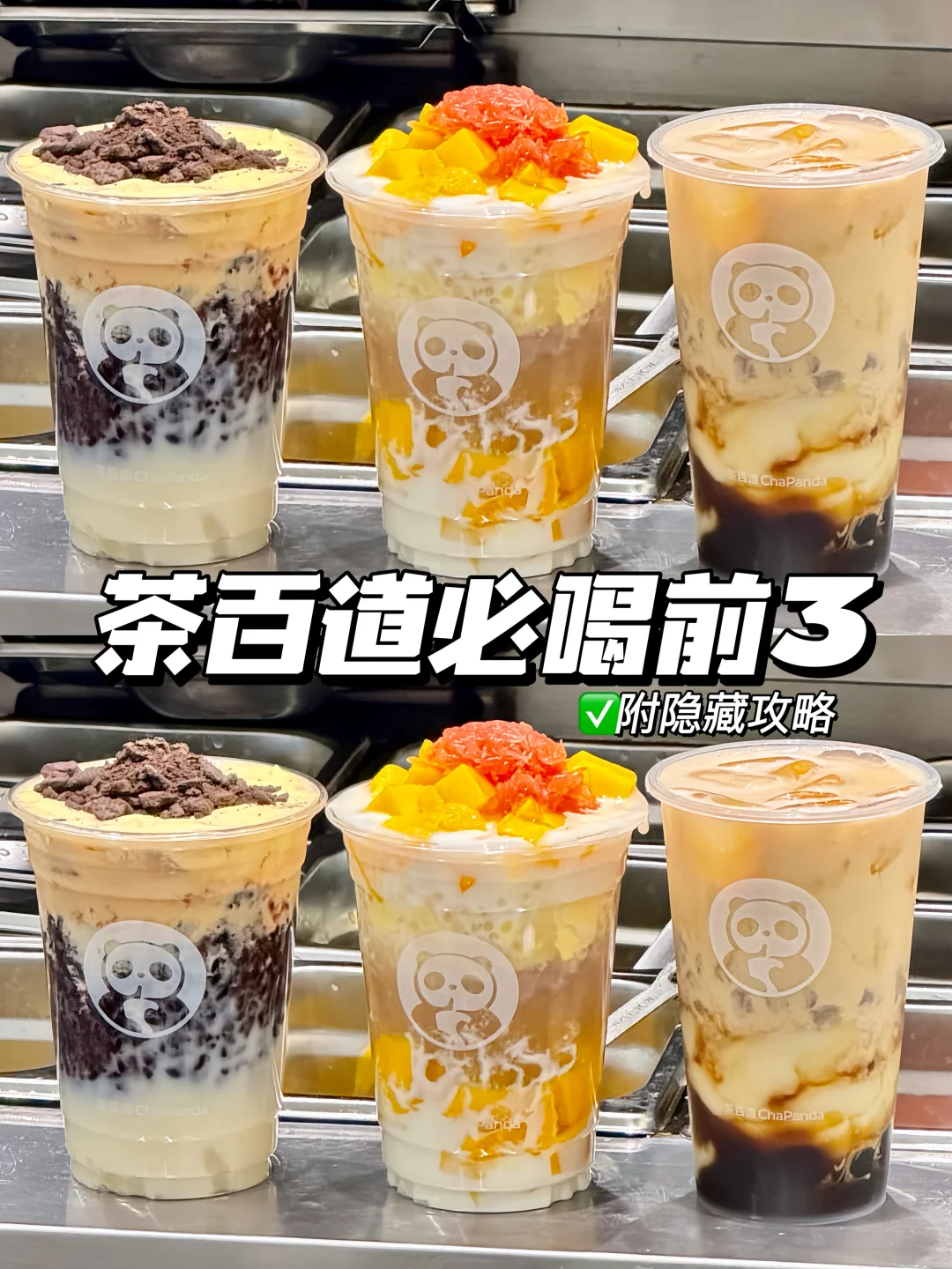 茶百道这三杯简直仙品…附隐藏喝法！！