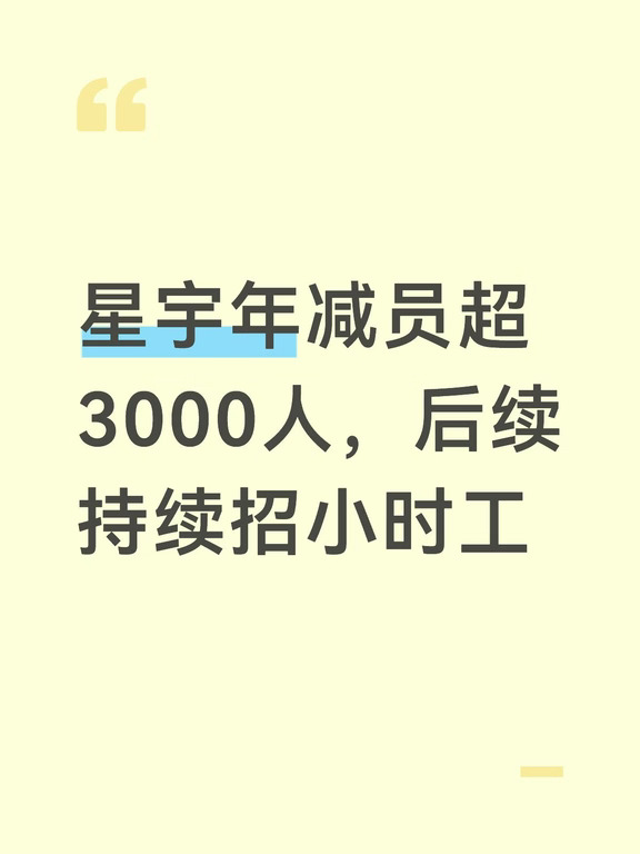 星宇年减员超3000人，后续持续招小时工