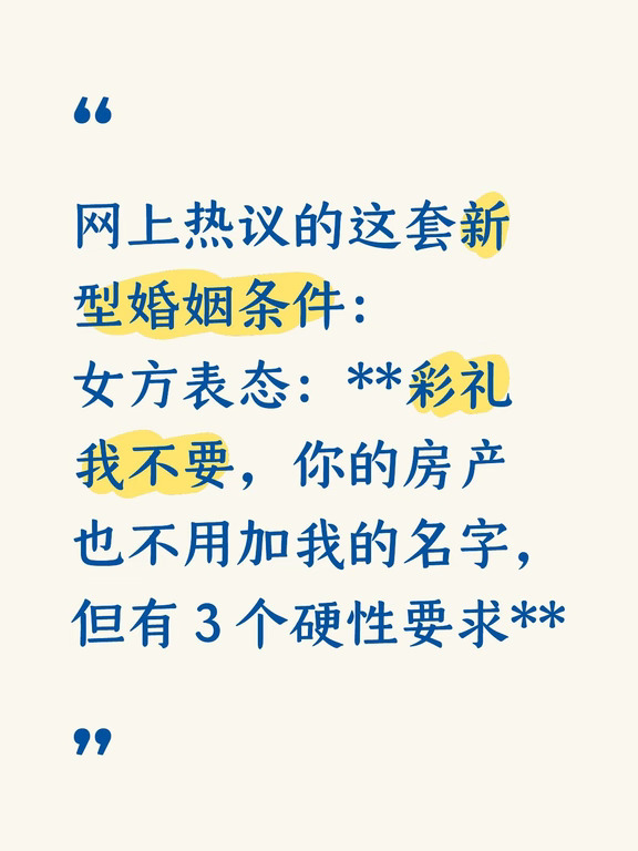新型婚姻观刷屏：不要彩礼不加名
