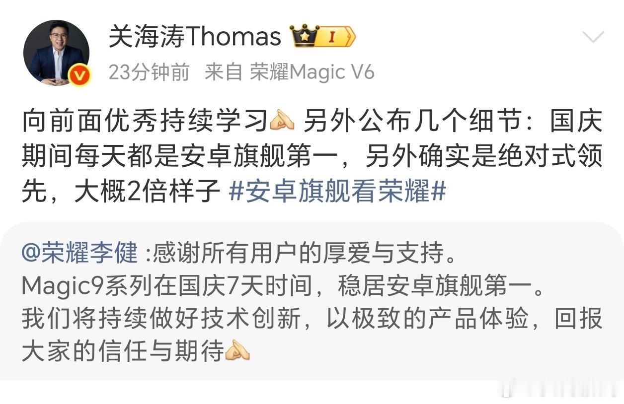 荣耀李健、关海涛接连发声！Magic9系列国庆整周稳居安卓旗舰榜首，每日销量保持绝对领先，大约是其他安卓旗舰两倍。诚意定价搭配硬核堆料，实打实的市场成绩，就是最好的证明[good][good][good]#荣耀Magic9# ​