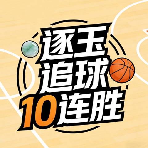 逐玉追球十连胜