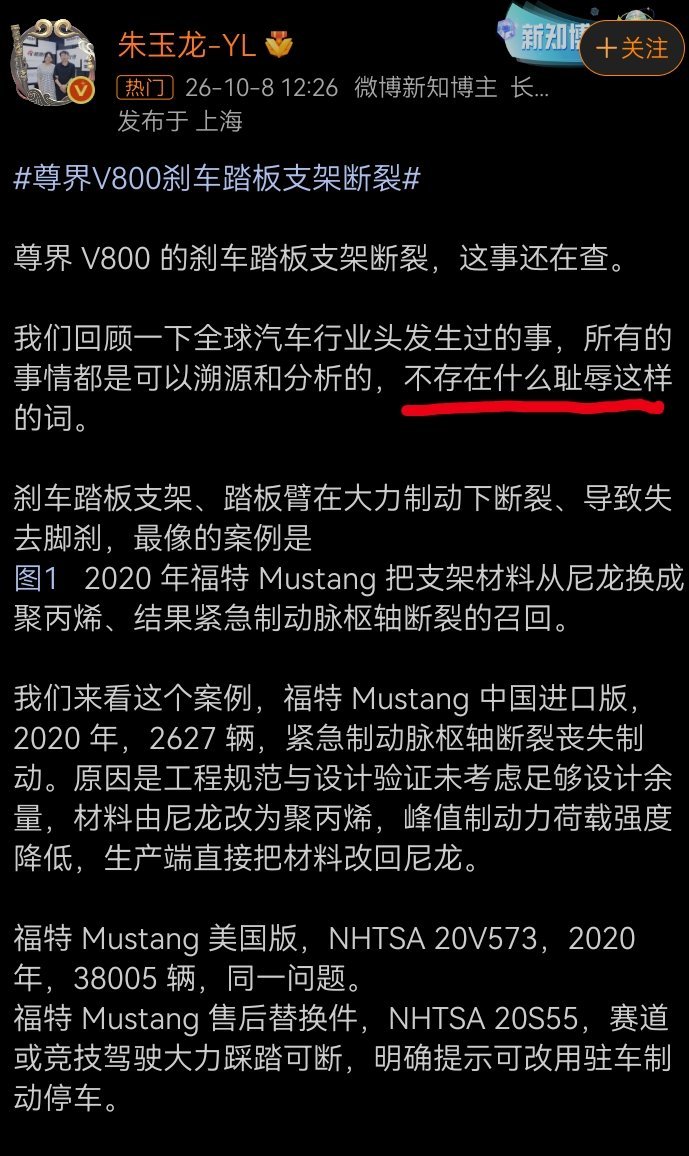 回顾全球汽车发展史，刹车踏板支架、踏板臂在大力制动下断裂、导致失去脚刹，有很多召回的案例。

最像的案例是2020 年福特 Mustang 把支架材料从尼龙换成聚丙烯、结果紧急制动脉枢轴断裂的召回。 

说尊界V800因刹车踏板断裂是国产车耻辱的那些人，你是友商借一波营销还行，说是国产品牌的耻辱的，我 ​