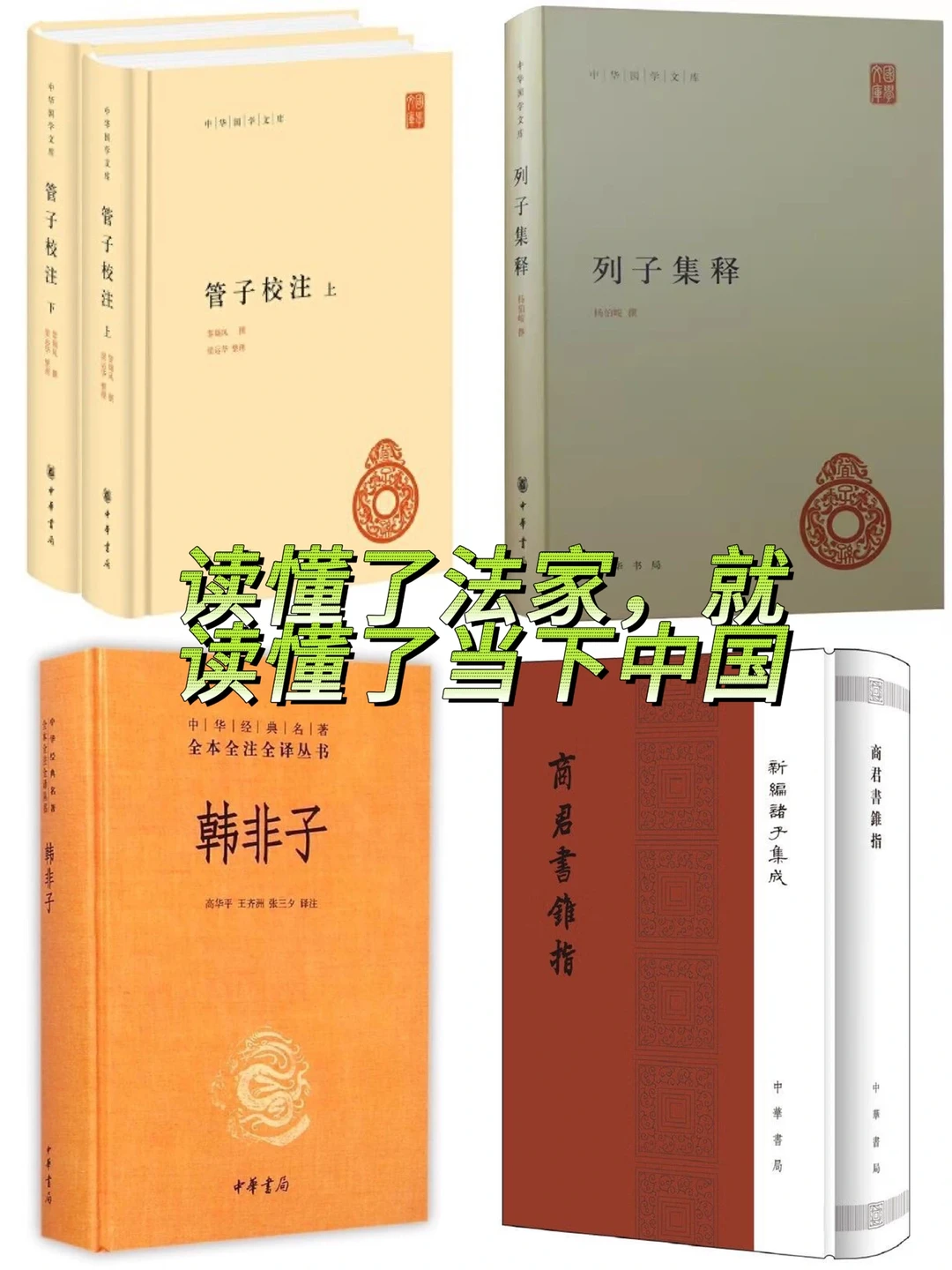 读懂了法家，就能读懂中国历史、当下中国