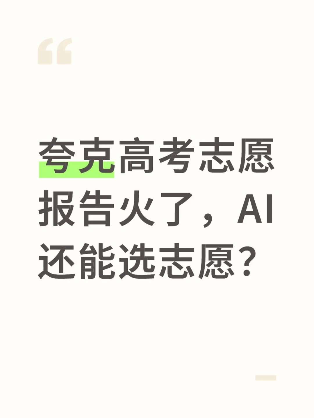 夸克志愿报告火了！来，教你正确使用AI！